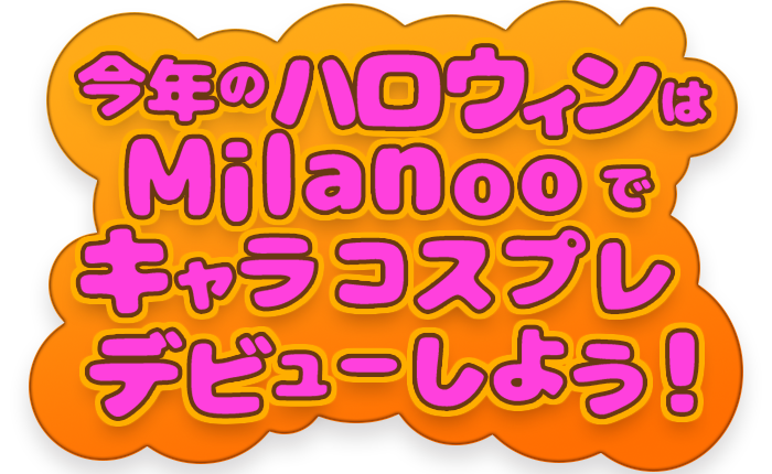 今年のハロウィンはMalanooでキャラコスプレデビューしよう！