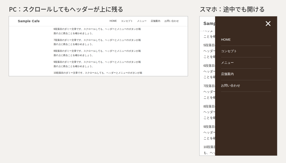 PCでスクロールしてもヘッダーが上に残っている様子と、スマホで途中からメニューを開いた様子