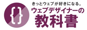 ウェブデザイナーの教科書